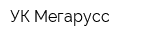УК Мегарусс