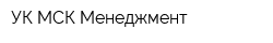 УК МСК Менеджмент
