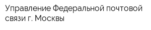 Управление Федеральной почтовой связи г Москвы