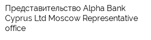 Представительство Alpha Bank Cyprus Ltd Moscow Representative office