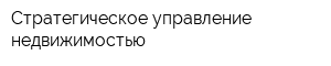 Стратегическое управление недвижимостью
