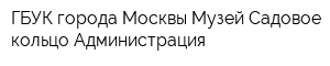 ГБУК города Москвы Музей Садовое кольцо Администрация