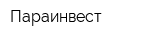 Параинвест