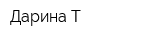 Дарина-Т