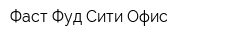 Фаст Фуд Сити Офис