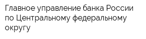 Главное управление банка России по Центральному федеральному округу