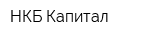 НКБ Капитал