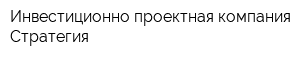 Инвестиционно-проектная компания Стратегия