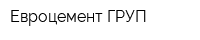 Евроцемент ГРУП