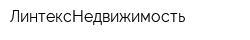 ЛинтексНедвижимость