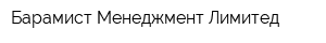 Барамист Менеджмент Лимитед