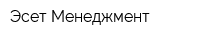 Эсет Менеджмент