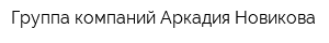 Группа компаний Аркадия Новикова