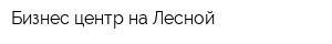 Бизнес-центр на Лесной