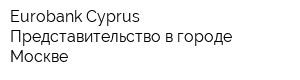 Eurobank Cyprus Представительство в городе Москве