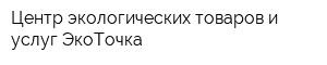 Центр экологических товаров и услуг ЭкоТочка