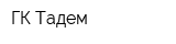 ГК Тадем