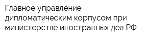 Главное управление дипломатическим корпусом при министерстве иностранных дел РФ