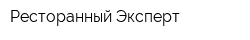 Ресторанный Эксперт