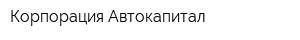 Корпорация Автокапитал