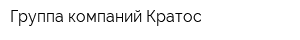Группа компаний Кратос