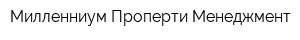 Милленниум Проперти Менеджмент