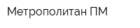 Метрополитан ПМ