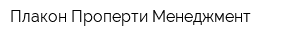 Плакон Проперти Менеджмент