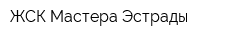 ЖСК Мастера Эстрады
