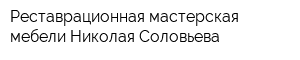 Реставрационная мастерская мебели Николая Соловьева