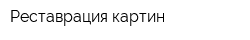 Реставрация картин