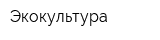 Экокультура