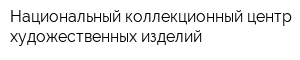 Национальный коллекционный центр художественных изделий