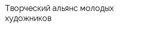 Творческий альянс молодых художников