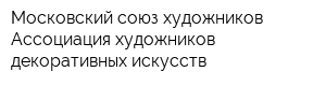 Московский союз художников Ассоциация художников декоративных искусств