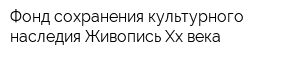 Фонд сохранения культурного наследия Живопись Хх века