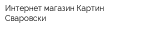 Интернет-магазин Картин Сваровски