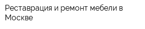 Реставрация и ремонт мебели в Москве
