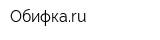 Обифкаru