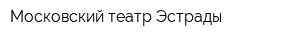 Московский театр Эстрады