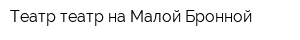 Театр театр на Малой Бронной