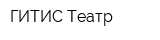 ГИТИС-Театр