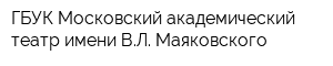 ГБУК Московский академический театр имени ВЛ Маяковского