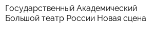 Государственный Академический Большой театр России Новая сцена