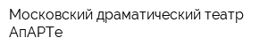 Московский драматический театр АпАРТе