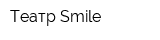 Театр Smile