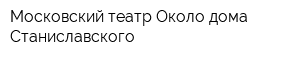 Московский театр Около дома Станиславского
