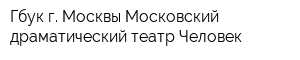 Гбук г Москвы Московский драматический театр Человек