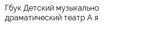 Гбук Детский музыкально-драматический театр А-я