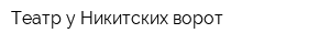 Театр у Никитских ворот